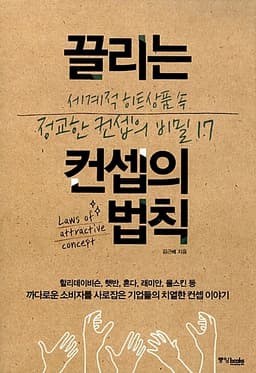 끌리는 컨셉의 법칙