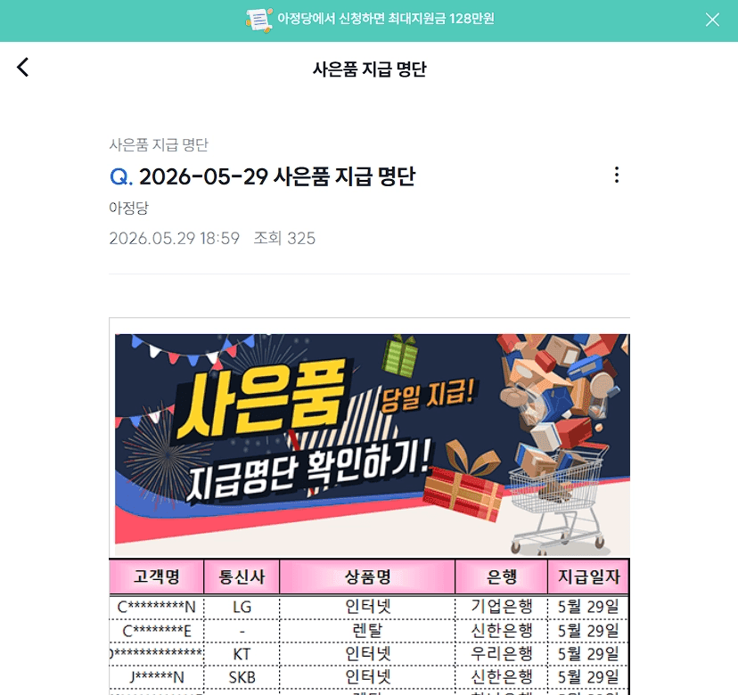 신뢰를 주기 위한 액션 중 하나로 매일매일 공개하는 <사은품 지급 명단>