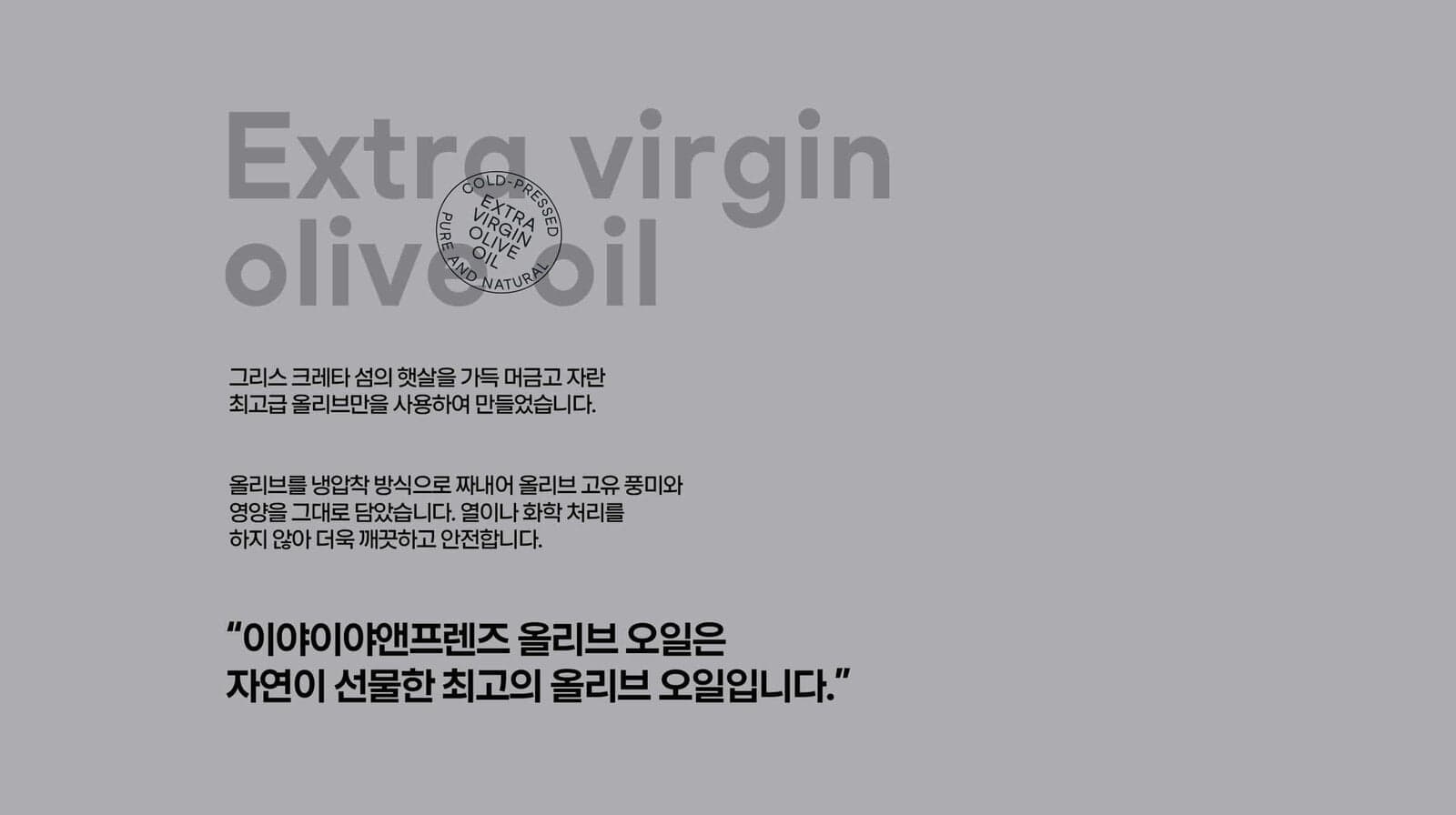 공식몰의 올리브오일 설명 배너. 크레타섬 올리브와 냉압착을 앞세운 회사 설명이 한 장에 담겨 있습니다. ⓒ yiayia and friends