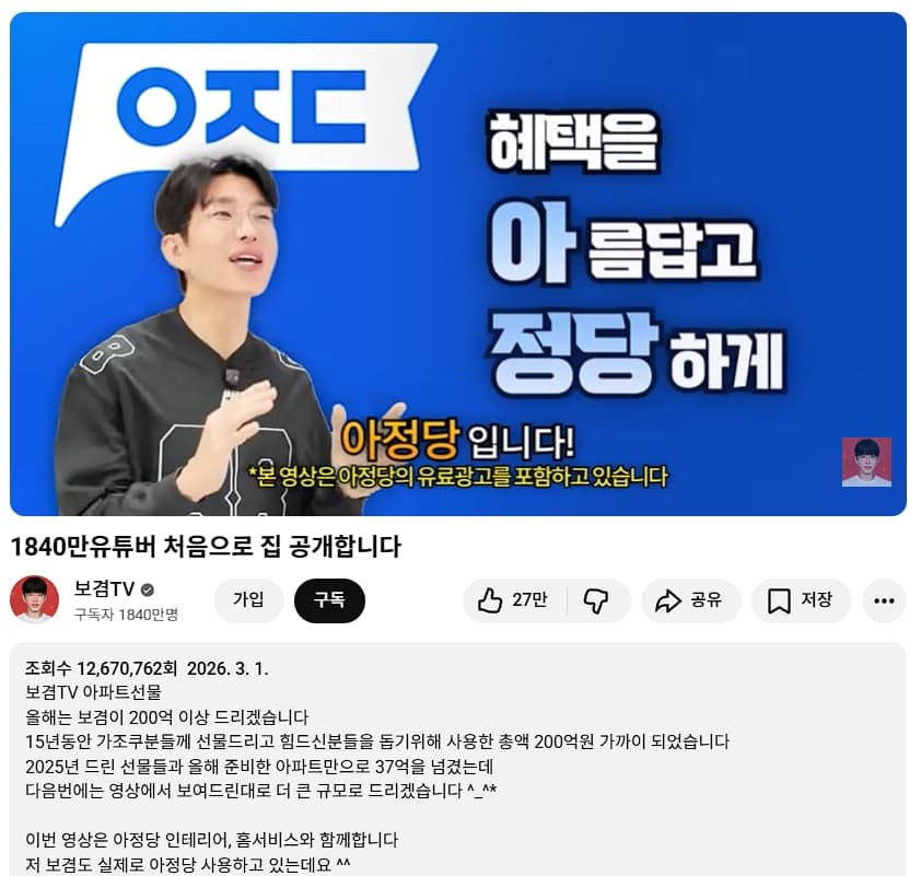 최근 진행한 보겸 PPL 영상. 1,260만 조회수라니 정말 대단하네요. 