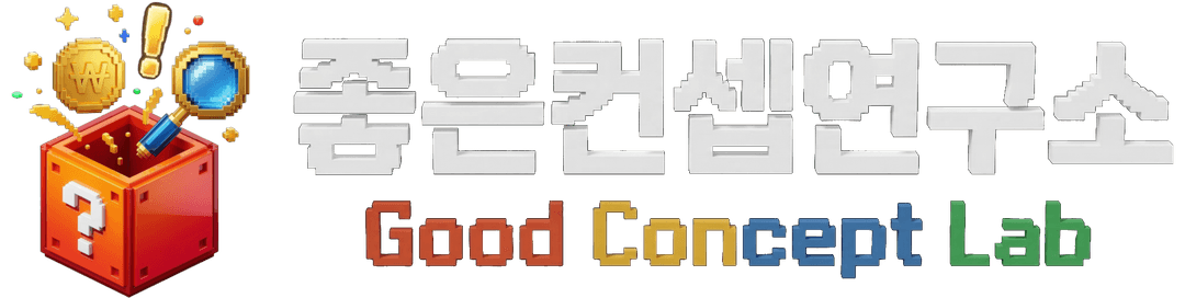 좋은컨셉연구소
