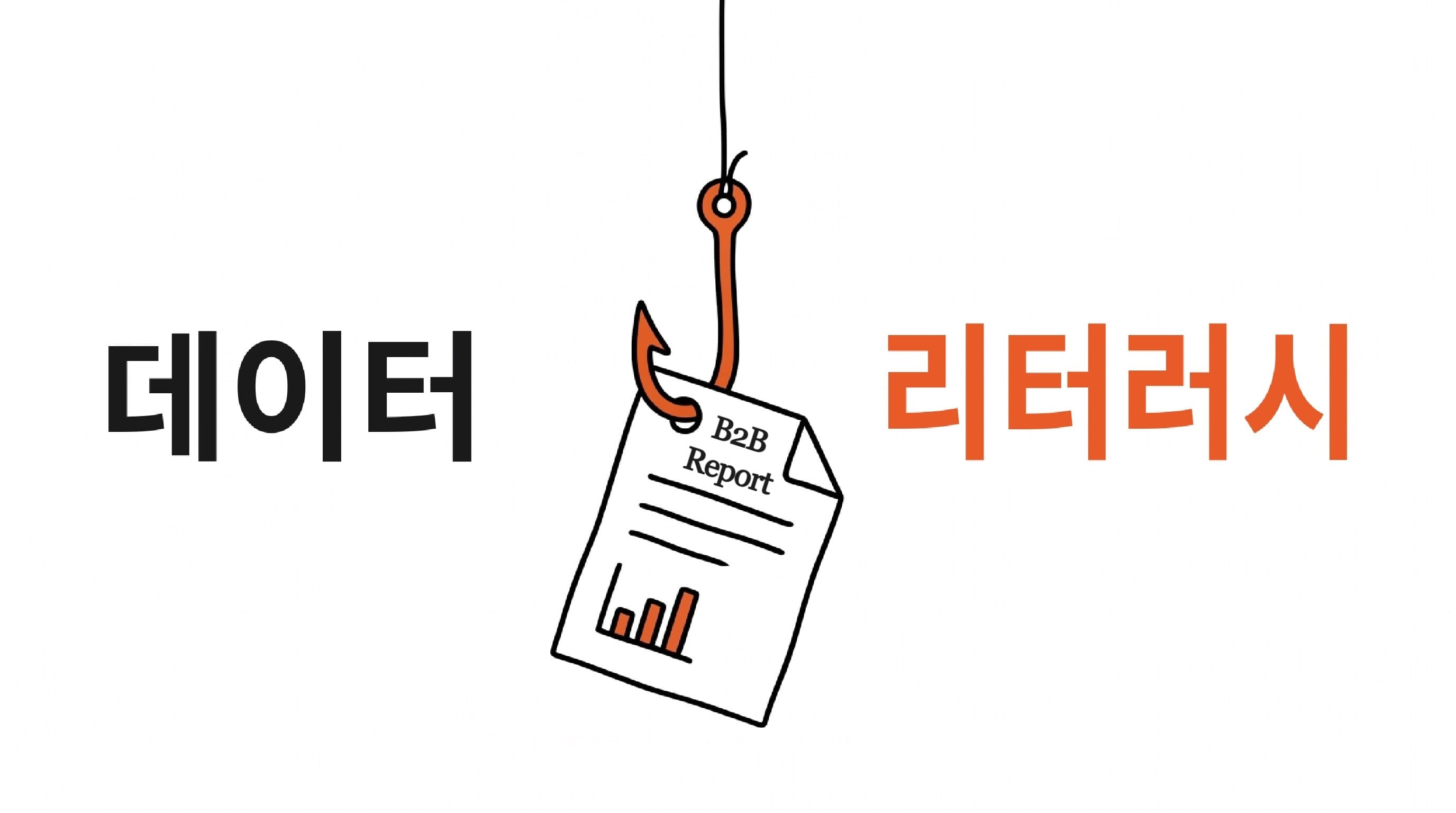 데이터 리터러시: B2B 무료 리포트를 비판적으로 읽는 법